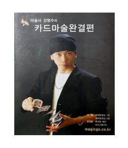 카드마술 완결편  강병수 마술사 -  Book